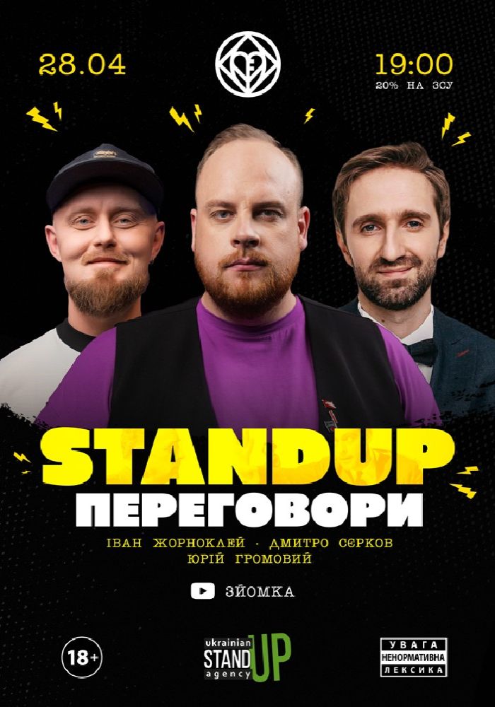 Стендап ПЕРЕГОВОРИ