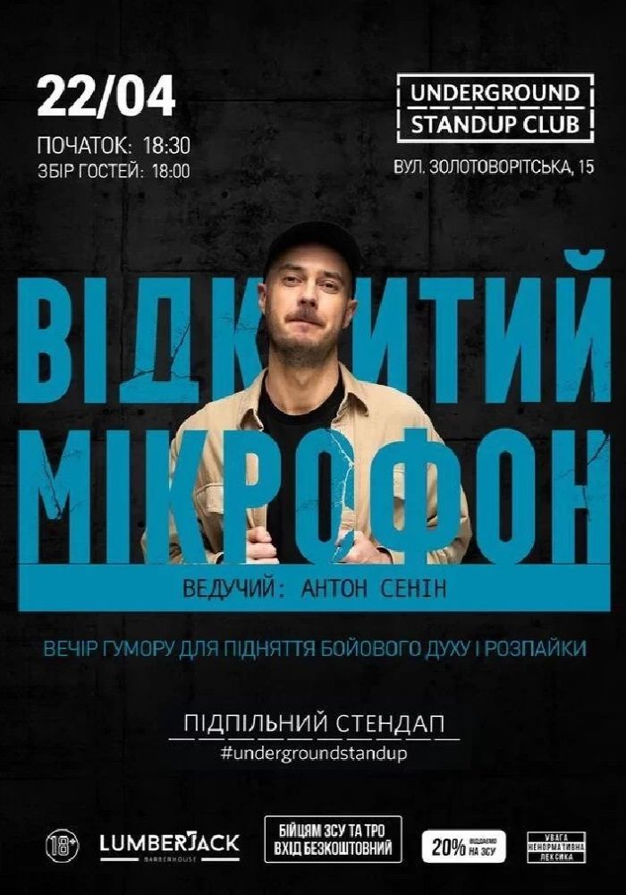 Відкритий мікрофон (22.04)