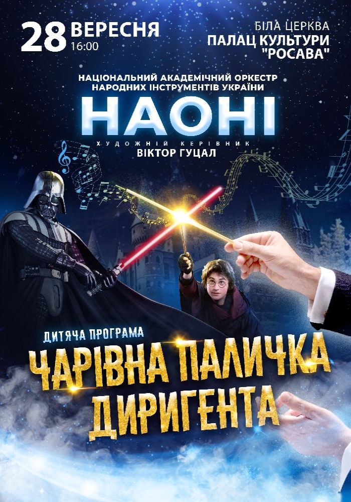 НАОНІ оркестра з дитячою програмою – «Чарівна паличка диригента» (Біла Церква)