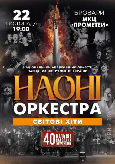 НАОНІ Оркестра - Світові хіти (Бровари)