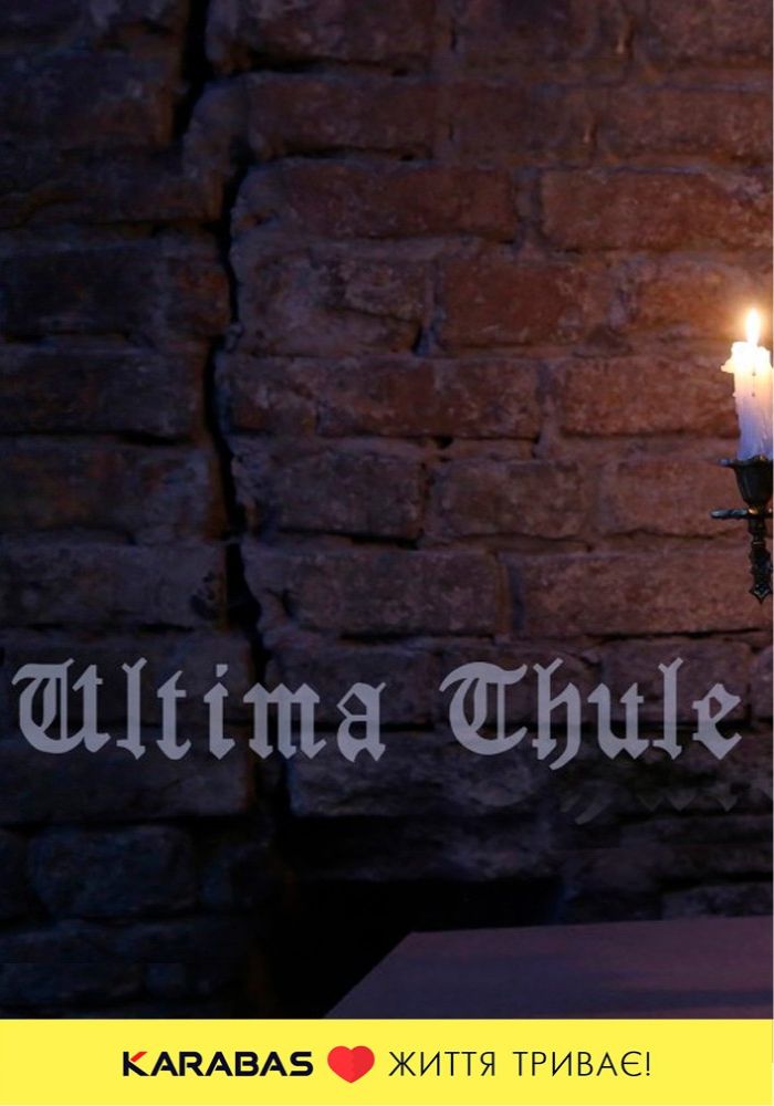 ULTIMA THULE (НАДТ)