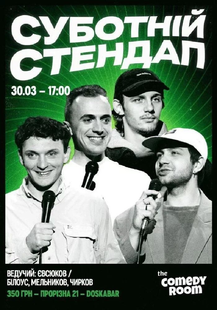 Суботній Стендап в Comedy Room (30.03, 17:00)