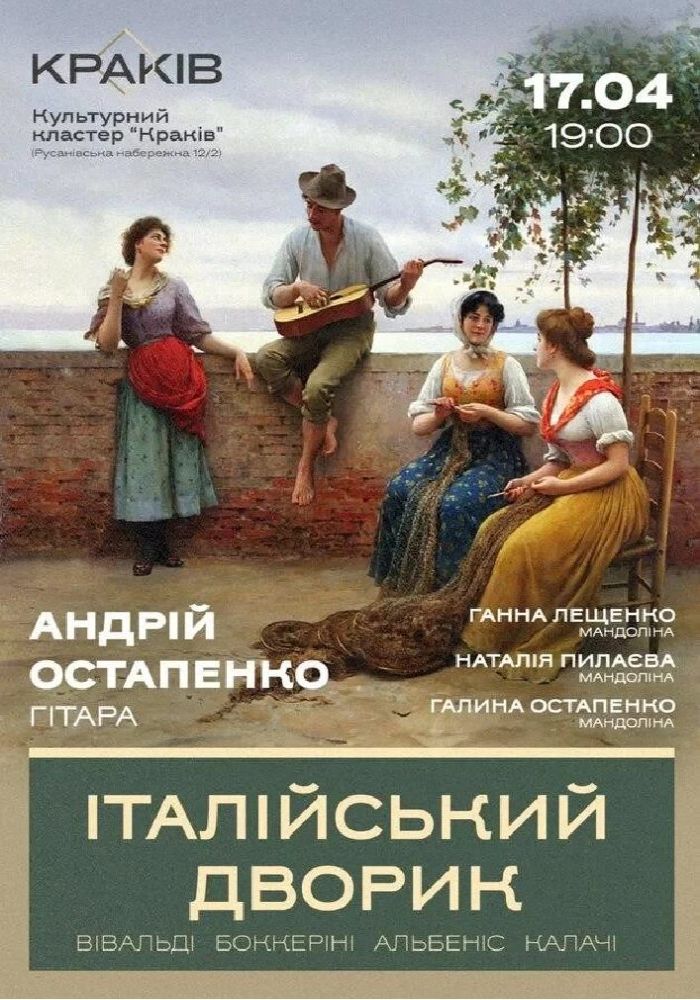 Італійський Дворик