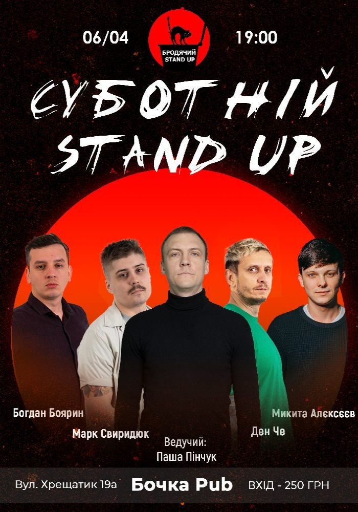 Суботній Стендап