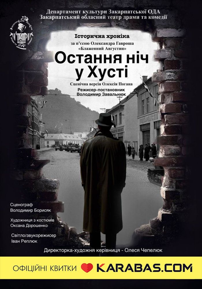 Премʼєра історичної хроніки «Остання ніч у Хусті»