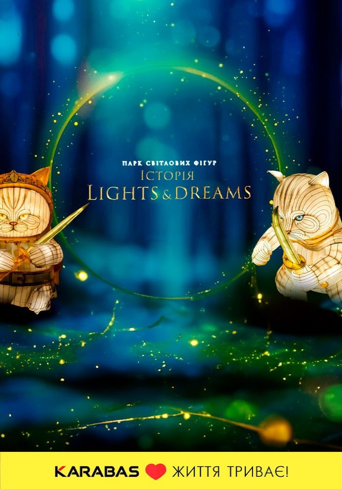 Парк світлових фігур. Історія Lights&Dreams