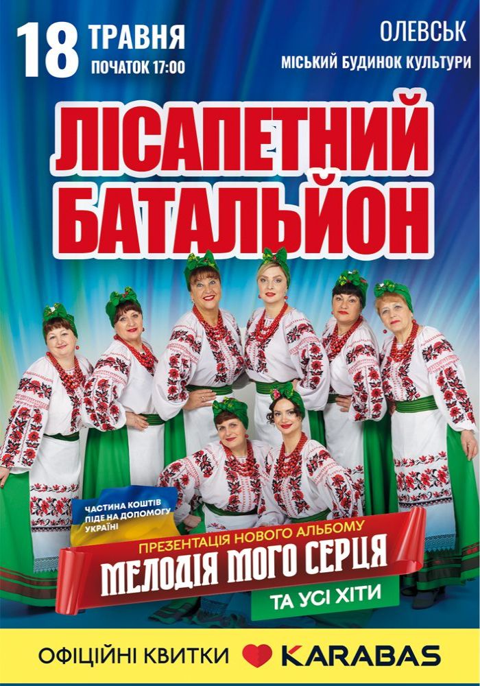 Лісапетний Батальйон. Презентація альбому «Мелодія мого серця»