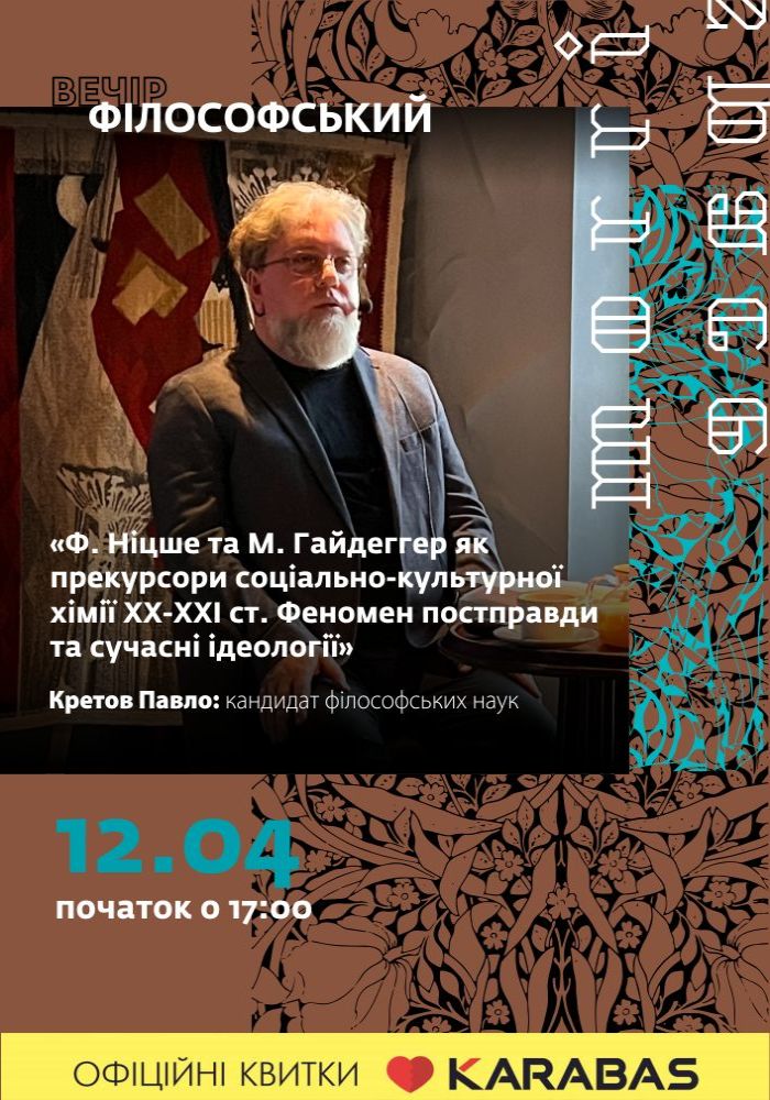 Філософський вечір з Павлом Кретовим Філософський вечір з Павлом Кретовим