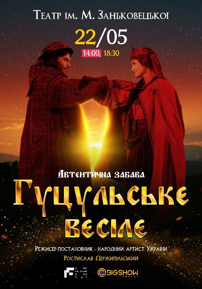 Гуцульське весілє Гуцульське весілє