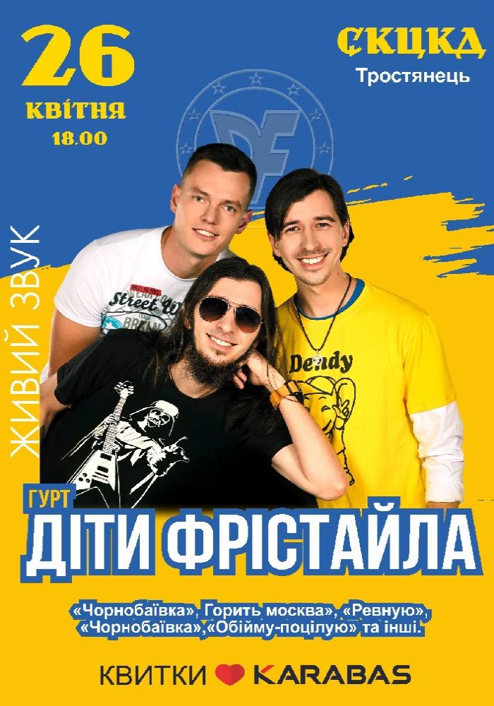 Діти Фрістайла