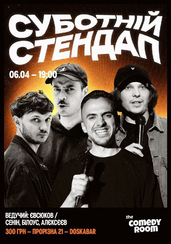 Суботній Стендап в Comedy Room