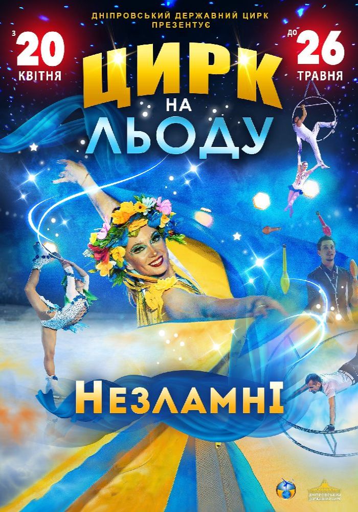 Цирк на льоду. «Незламні»