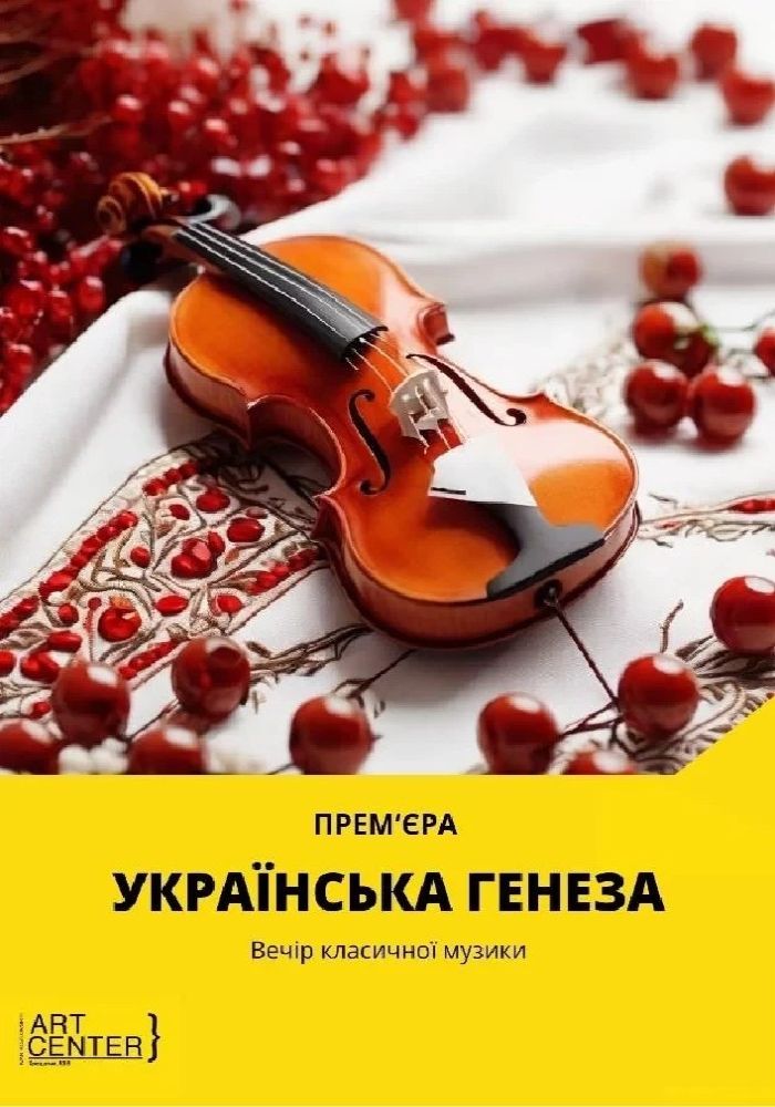Українська Генеза