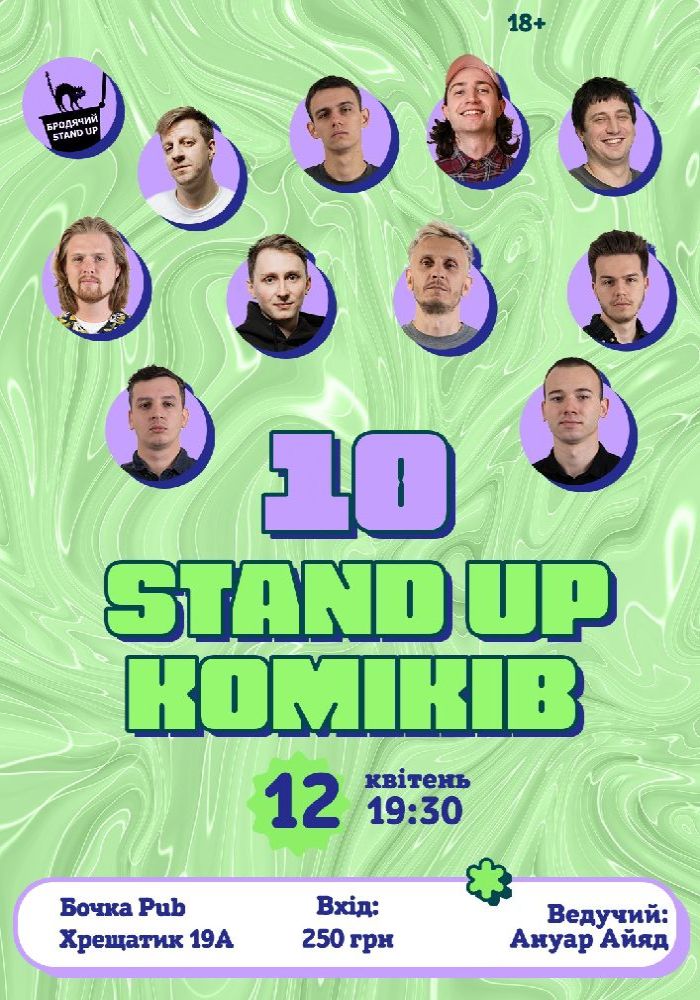 10 Стендап Коміків 10 Стендап Коміків