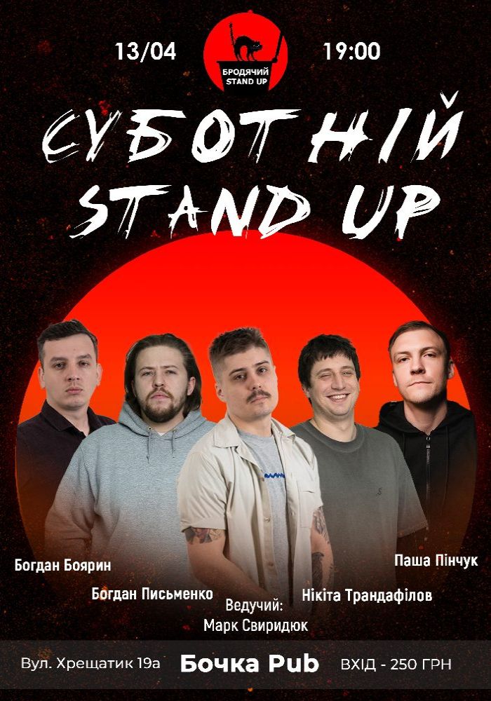 Суботній Стендап