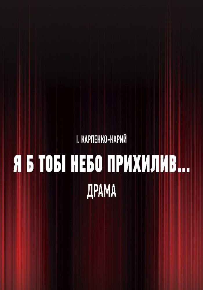 Я б тобі небо прихилив... (театр ім. М.К.Садовського)