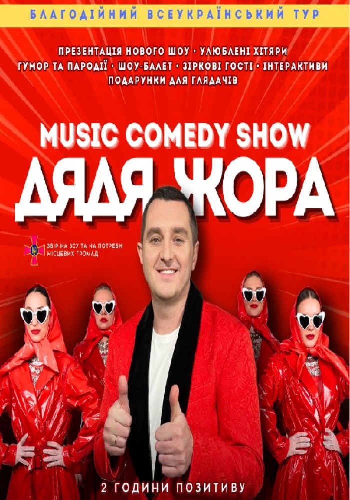 Music Comedy Show ДЯДЯ ЖОРА «Відмінимо плани»