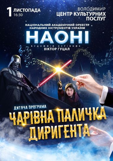 НАОНІ оркестра з дитячою програмою – «Чарівна паличка диригента» (Володимир)