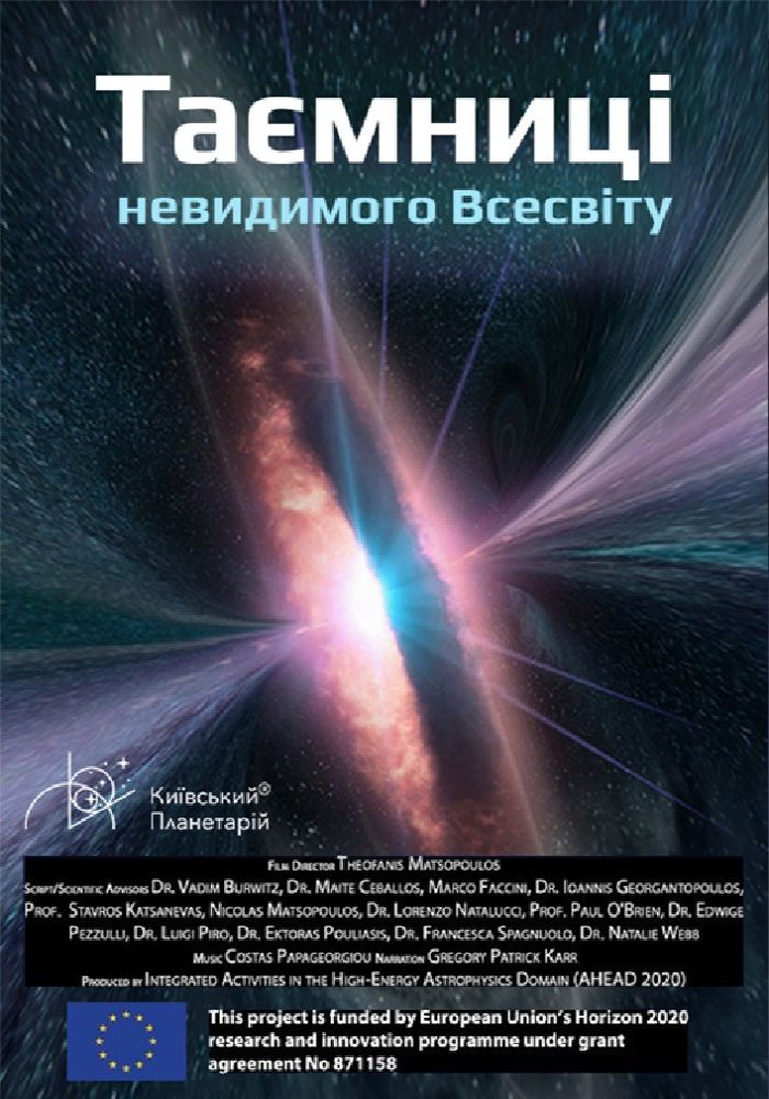 Таємниці невидимого Всесвіту + Одного разу за  Великого Вибуху