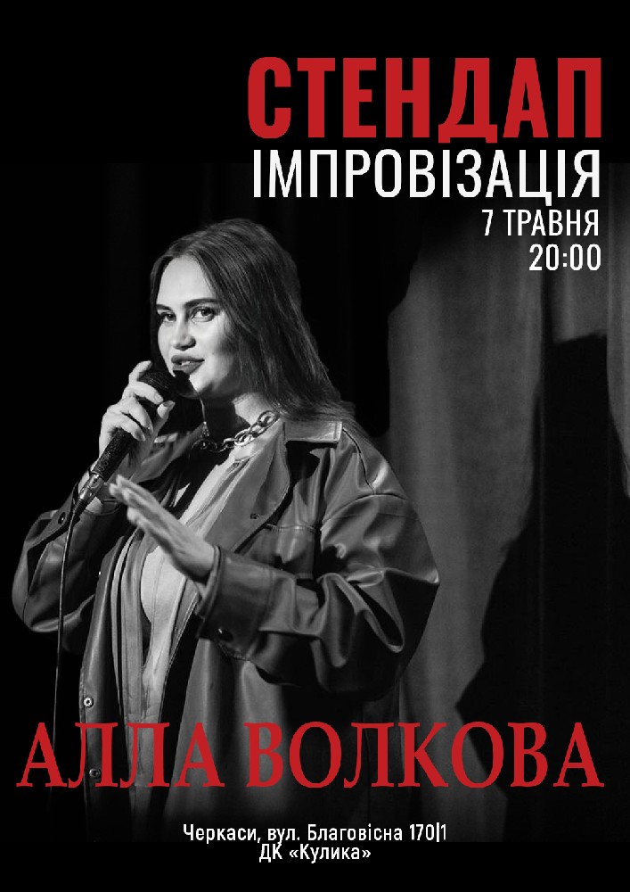 Стендап. Алла Волкова, Тарас Яремий, Феликс Редька