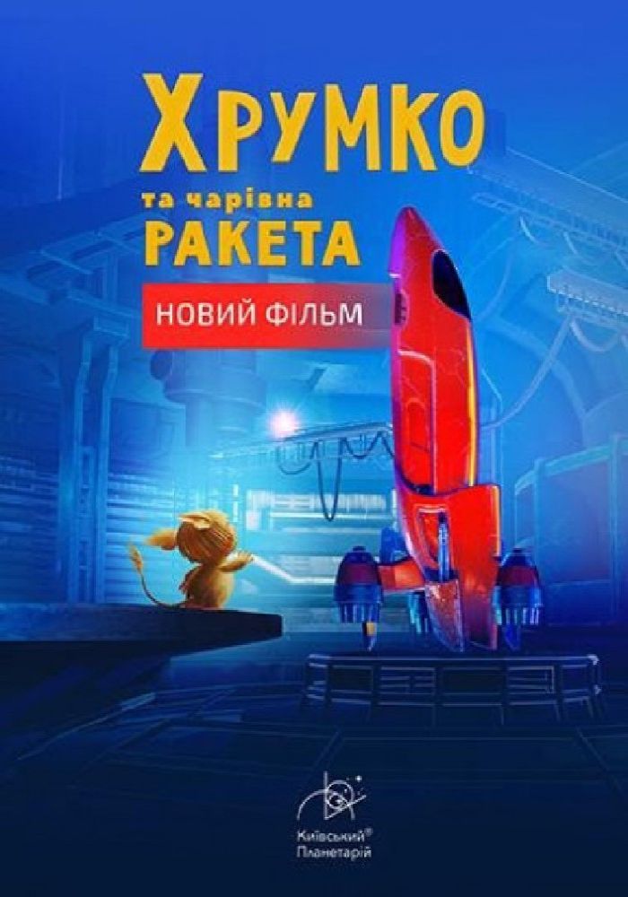 Хрумко та чарівна ракета та Космікс Хрумко та чарівна ракета та Космікс