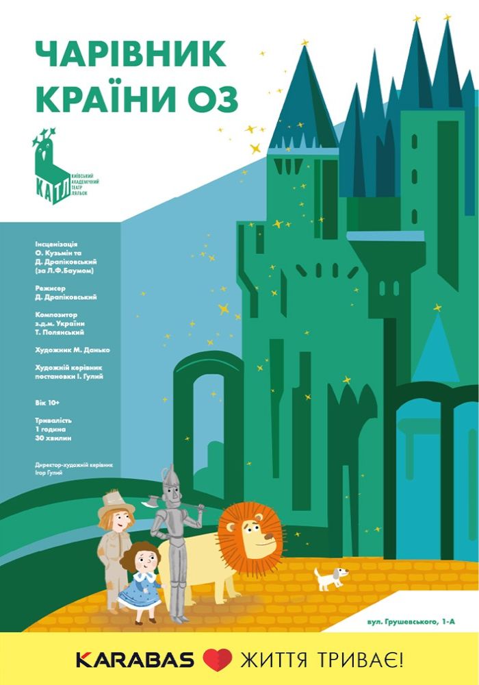 Чарівник країни Оз (Київський академічний театр ляльок) Чарівник країни Оз (Київський академічний театр ляльок)