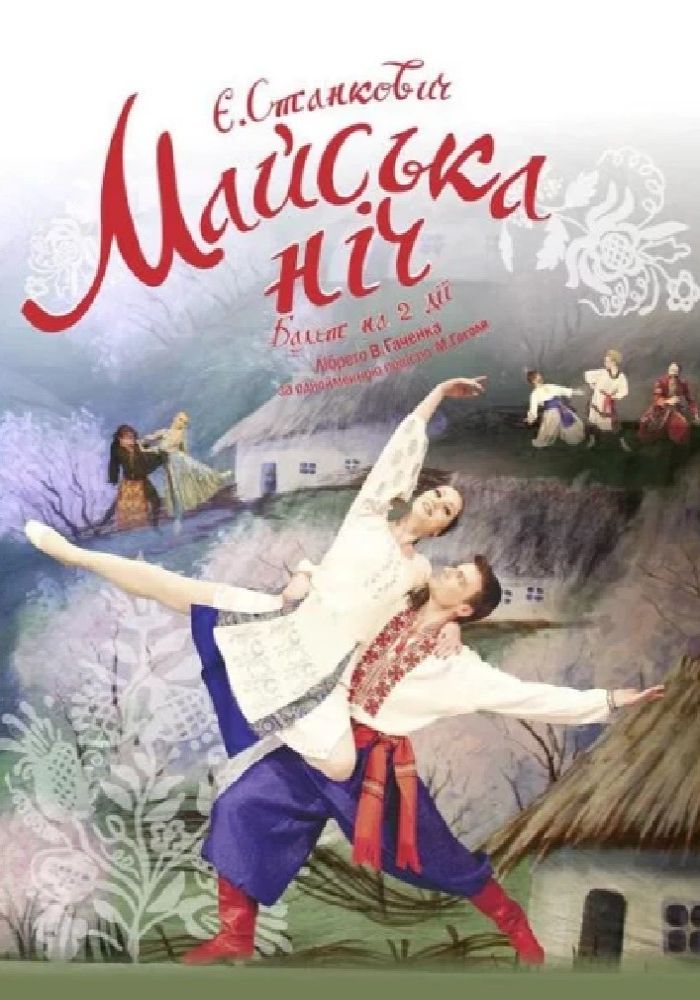 МАЙСЬКА НІЧ МАЙСЬКА НІЧ
