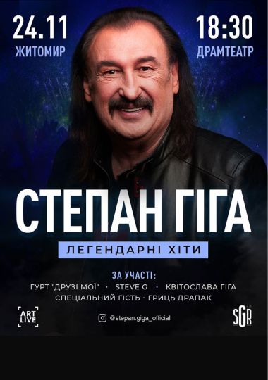 Степан Гіга. Легендарні хіти