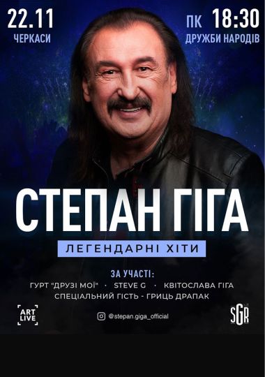 Степан Гіга. Легендарні хіти