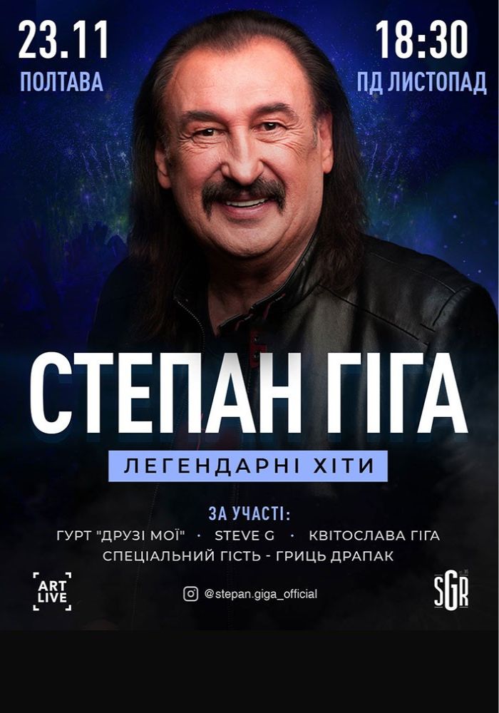 Степан Гіга. Легендарні хіти