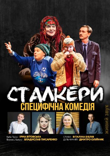 Специфічна комедія «Сталкери»