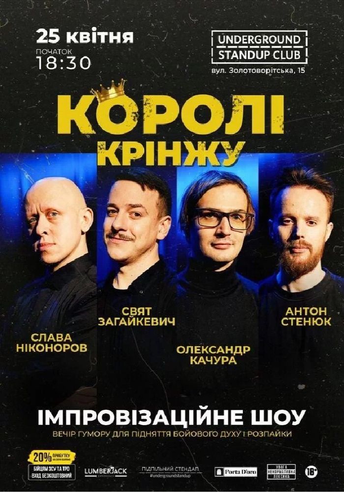 Імпровізаційне шоу «Королі крінжу» Імпровізаційне шоу «Королі крінжу»