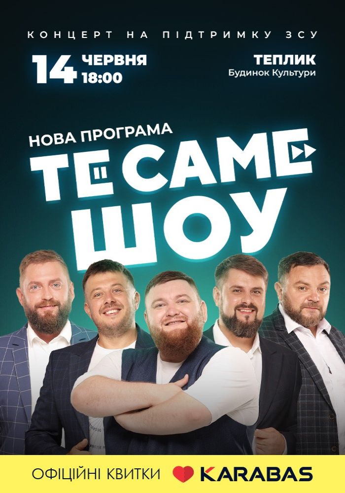 ТеСАМЕШоу