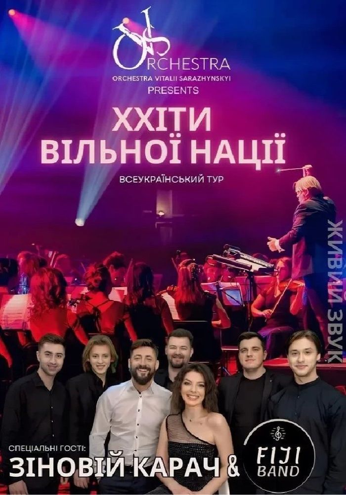 ХХІти ВІЛЬНОЇ НАЦІЇ ВСЕУКРАЇНСЬКИЙ ТУР Зіновій Карач, FIJI Band, Найяскравіший симфонічний оркестр Віталія Саражинського Orchestra.VS ХХІти ВІЛЬНОЇ НАЦІЇ ВСЕУКРАЇНСЬКИЙ ТУР Зіновій Карач, FIJI Band, Найяскравіший симфонічний оркестр Віталія Саражинського Orchestra.VS