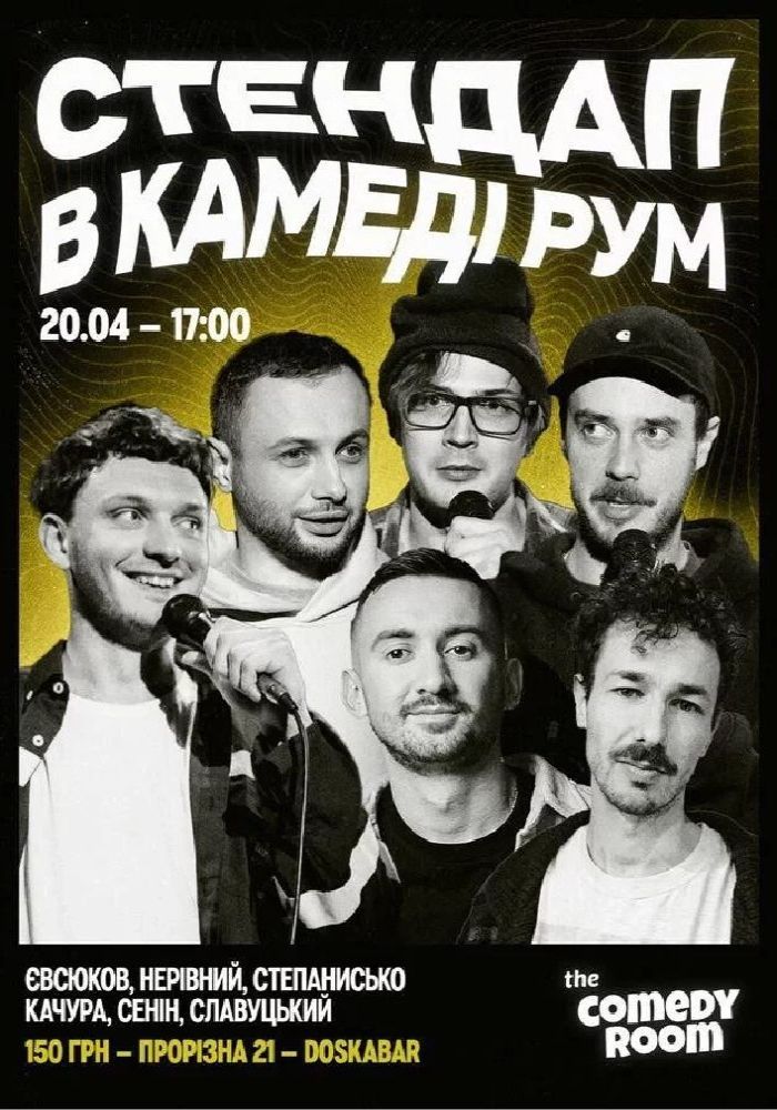 Стендап в Comedy Room (20.04 о 17:00)
