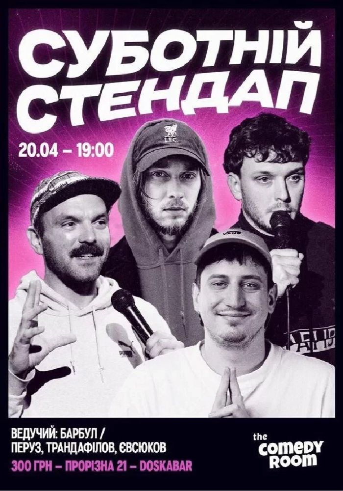 Суботній Стендап в Comedy Room (20.04, 19:00)