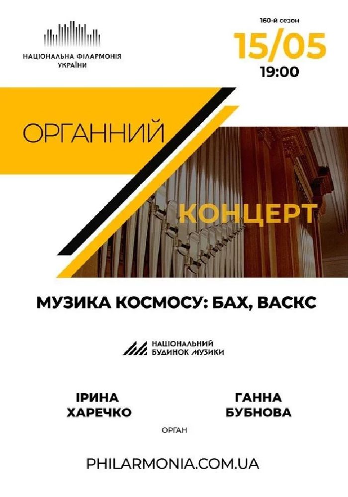 Музика космосу: Бах. Васкс Музика космосу: Бах. Васкс