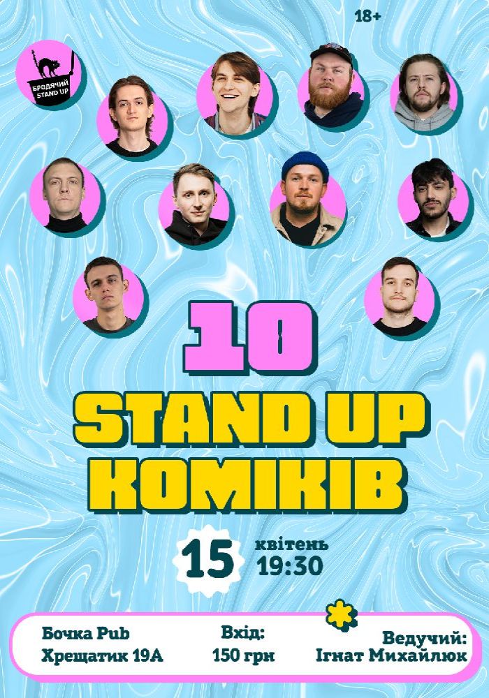 10 Стендап Коміків 10 Стендап Коміків