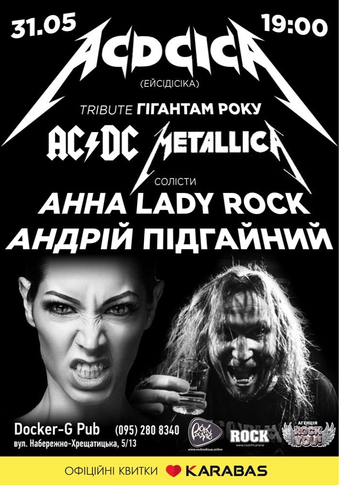 Триб’ют AC/DC & Metallica - ACDCICA