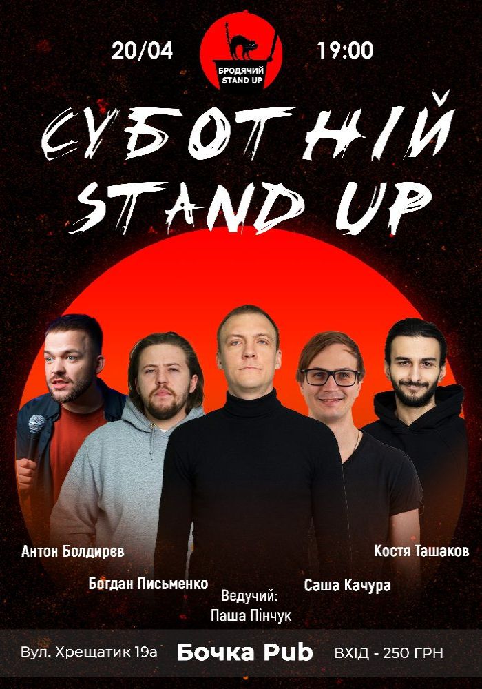 Суботній Стендап