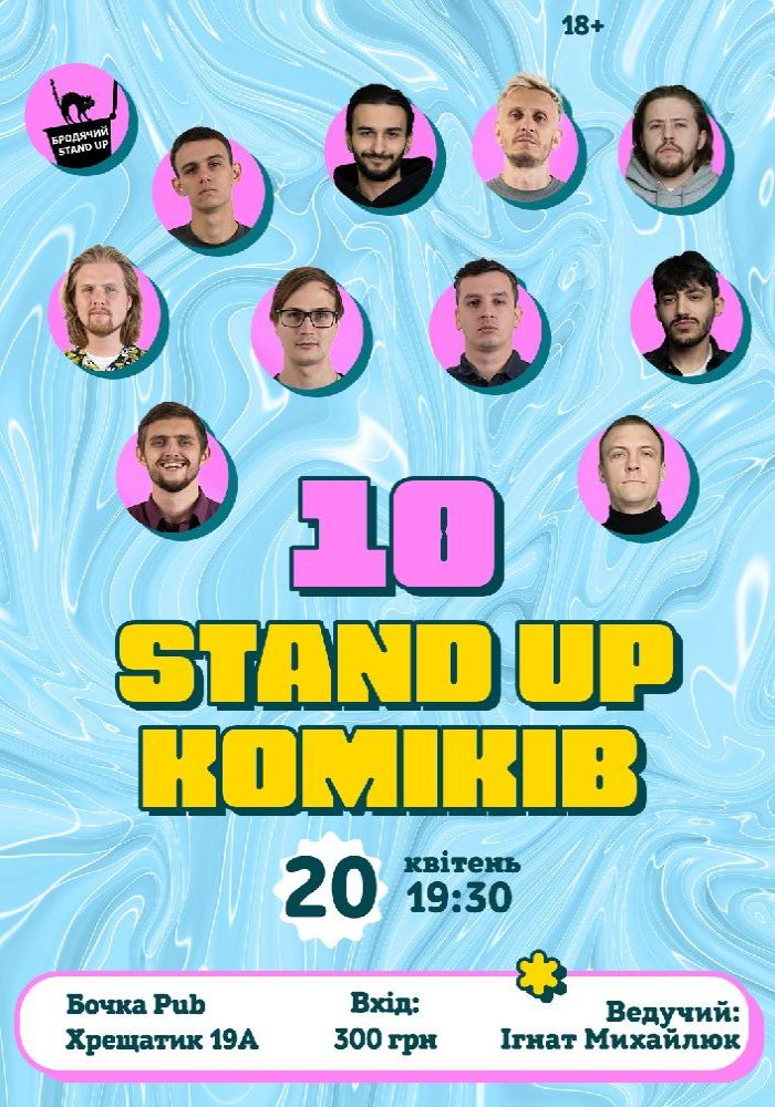 10 Стендап Коміків 10 Стендап Коміків