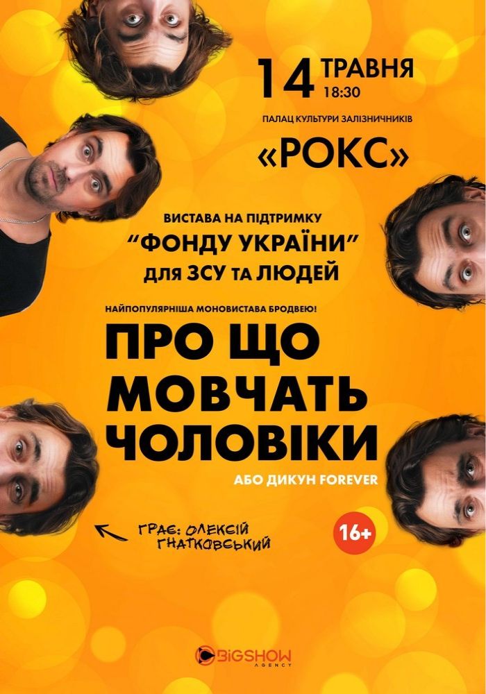 Про що мовчать чоловіки або Дикун Forever. Олексій Гнатковський Про що мовчать чоловіки або Дикун Forever. Олексій Гнатковський
