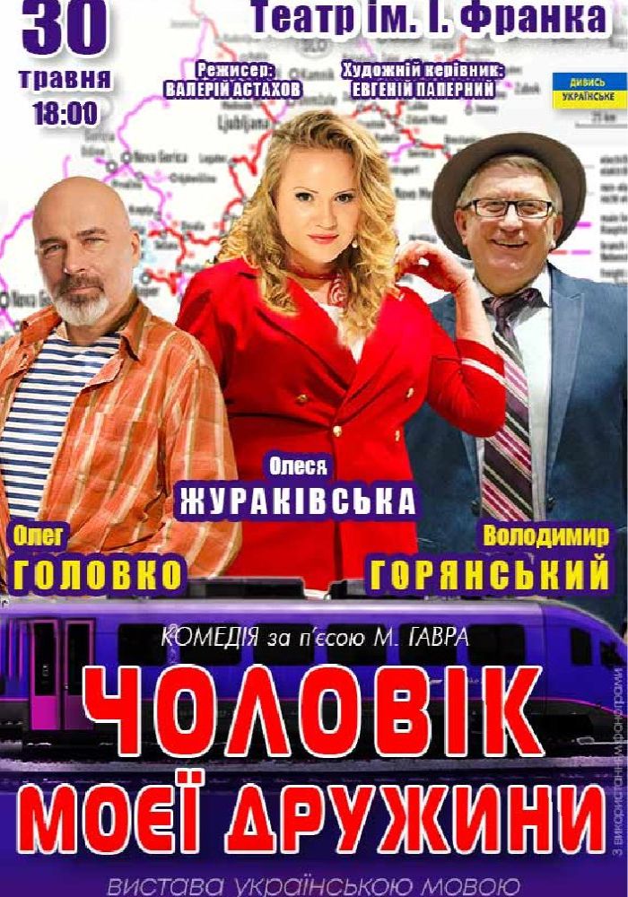 Чоловік моєї дружини