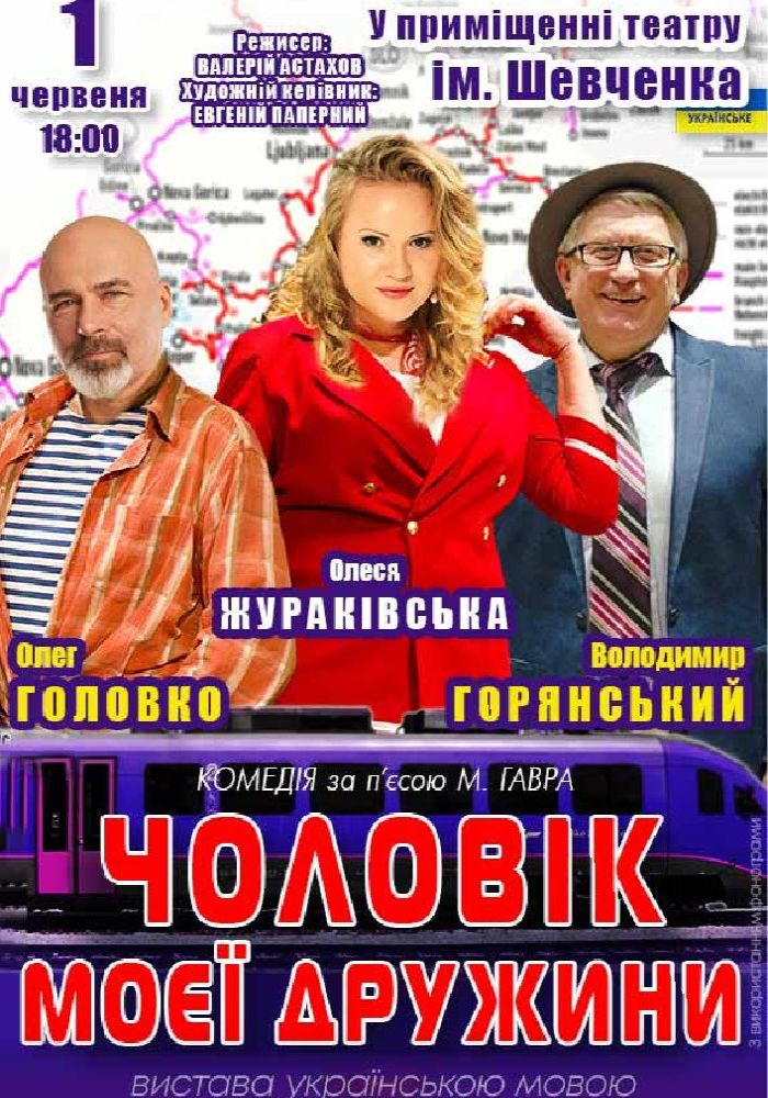 Чоловік моєї дружини