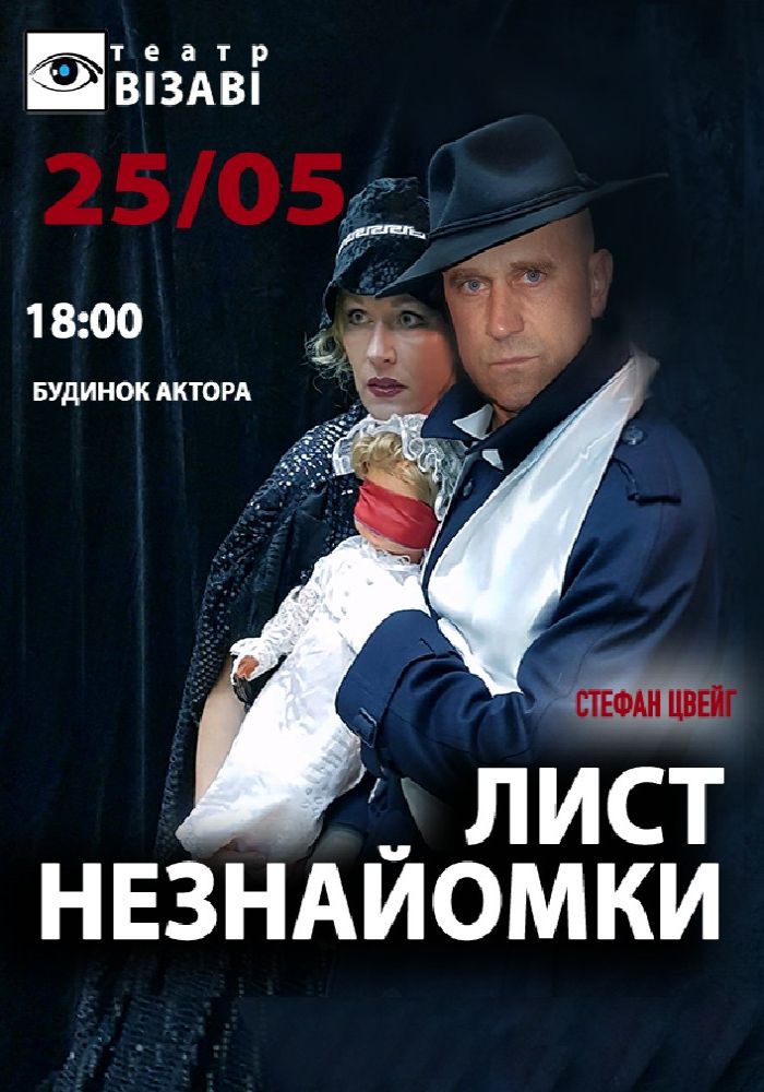 «Лист незнайомки»