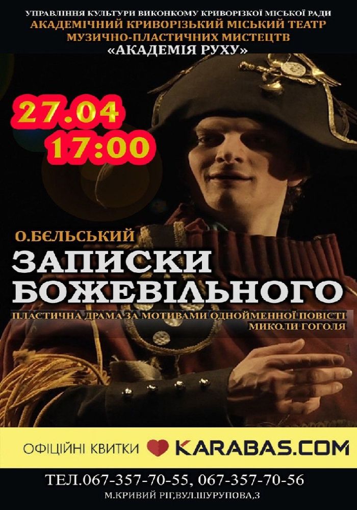 «Записки божевільного». Криворізький АМТМПМ «Академія руху»