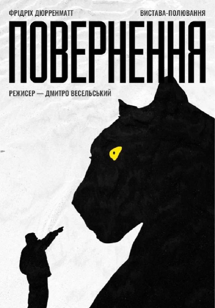 Повернення (Рівненський музично-драматичний театр)