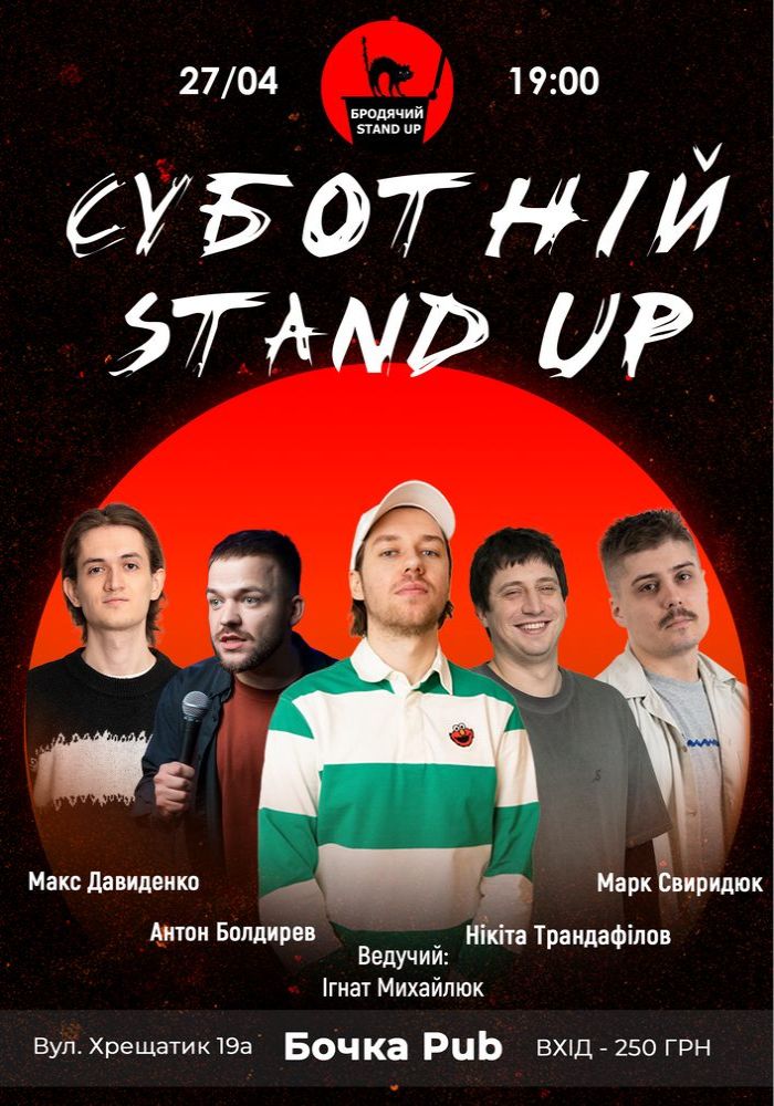 Суботній Стендап