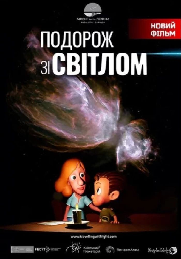 Подорож зі світлом та Космічна мандрівка (Програма вихідного дня)