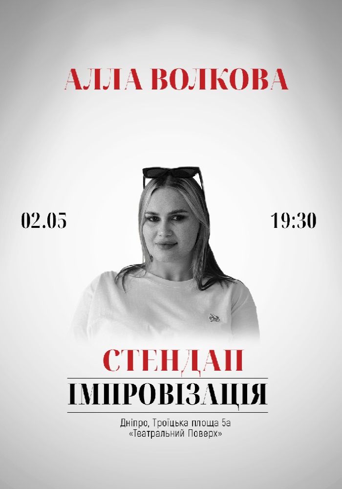 Стендап. Алла Волкова. Сольний Концерт